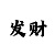时时彩五码倍投方案